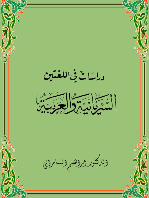 Cover of دراسات فى اللغتين السيريانية والعربية